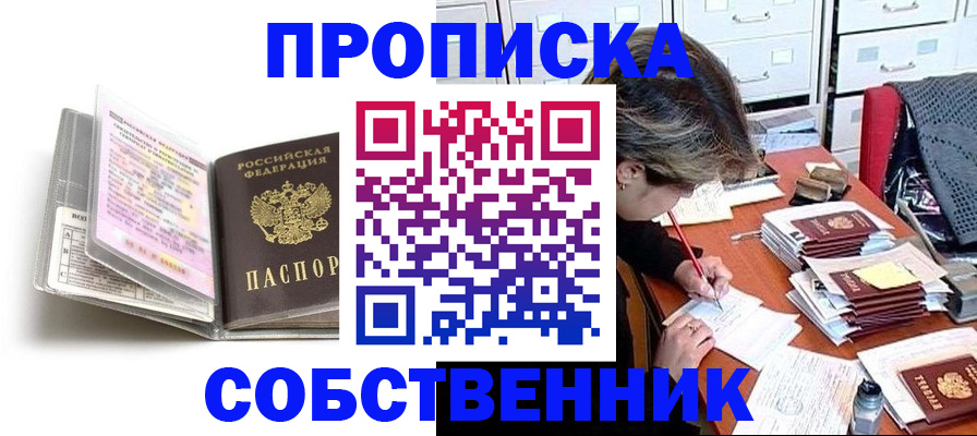 прописка в Куртамыше